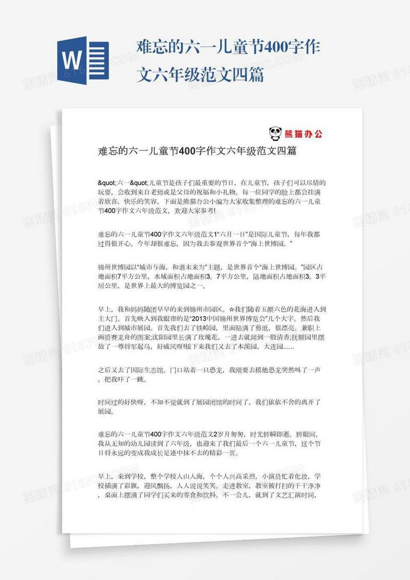 难忘的六一儿童节400字作文六年级范文四篇