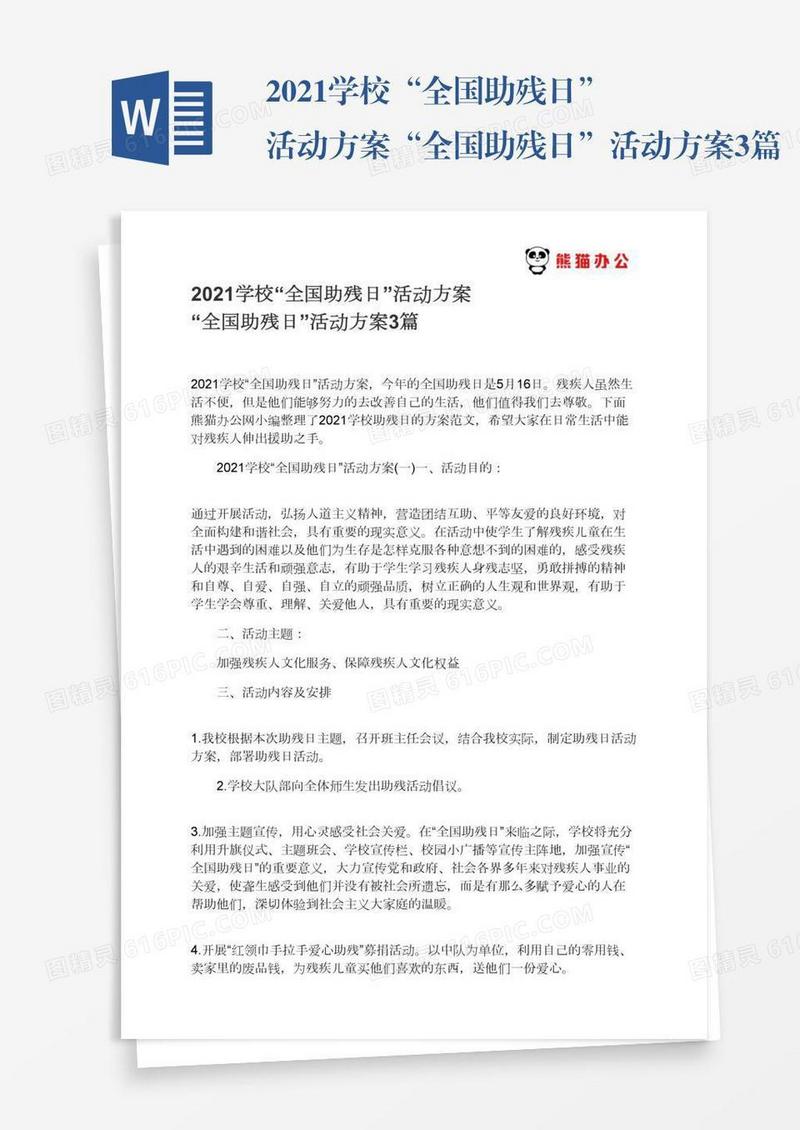 2021学校“全国助残日”活动方案“全国助残日”活动方案3篇