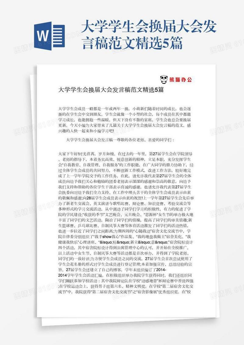 大学学生会换届大会发言稿范文精选5篇