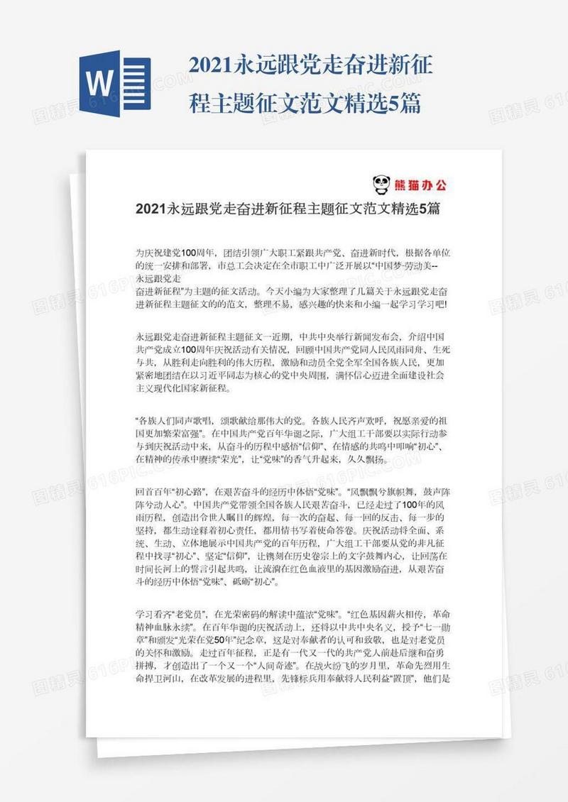 2021永远跟党走奋进新征程主题征文范文精选5篇