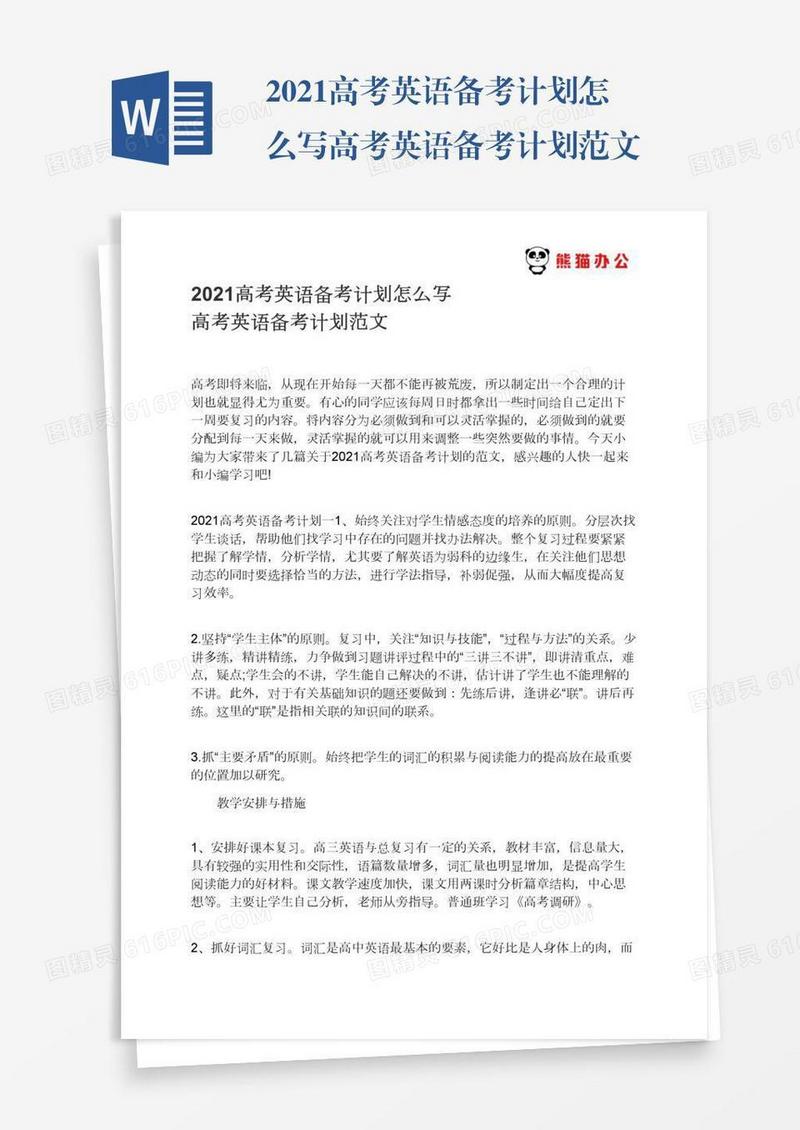 2021高考英语备考计划怎么写高考英语备考计划范文