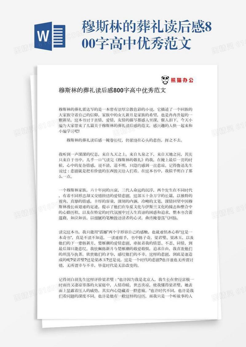 穆斯林的葬礼读后感800字高中优秀范文