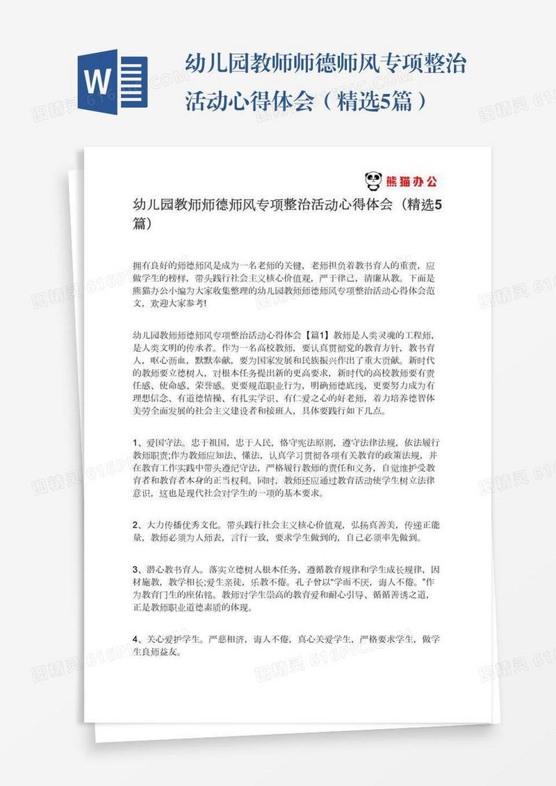 幼儿园教师师德师风专项整治活动心得体会（精选5篇）
