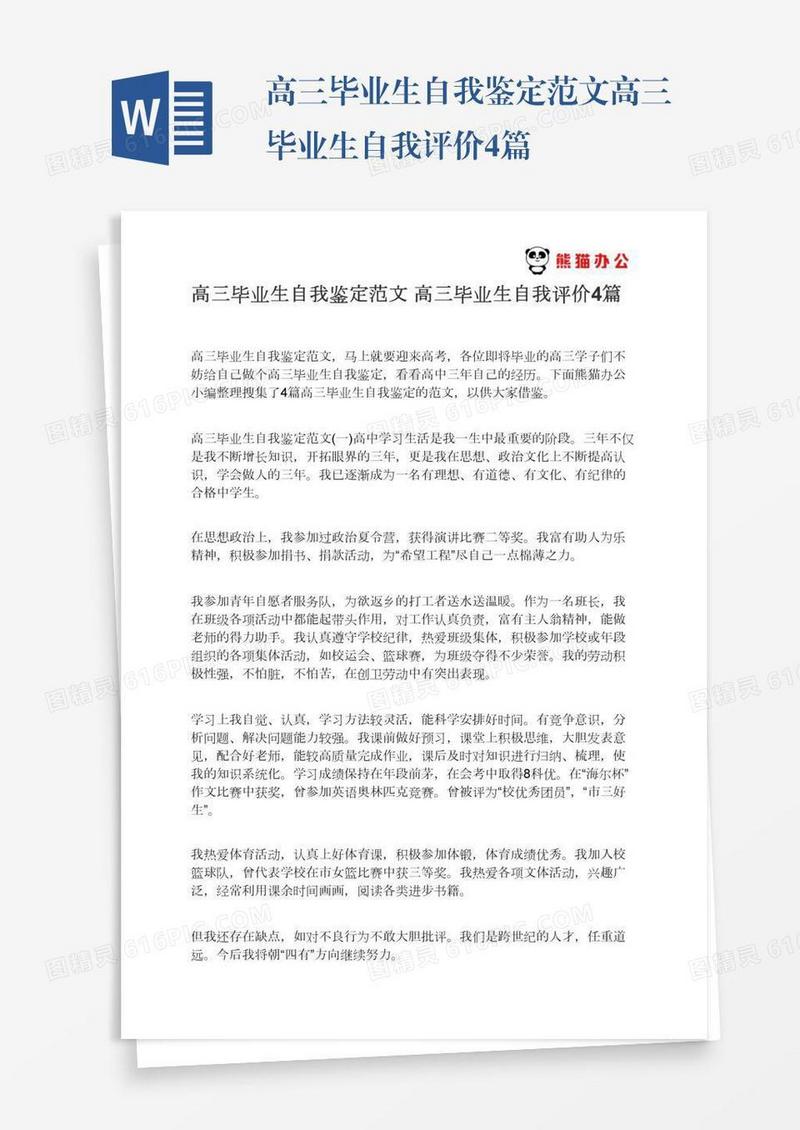 高三毕业生自我鉴定范文高三毕业生自我评价4篇