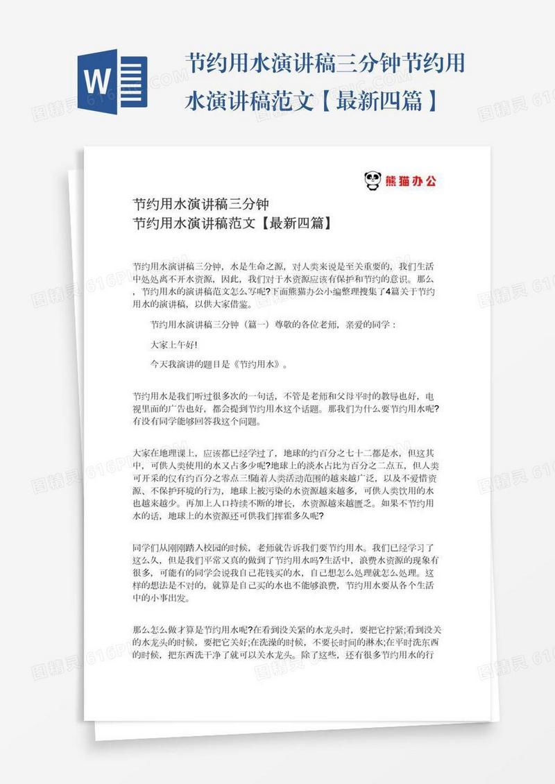 节约用水演讲稿三分钟节约用水演讲稿范文【最新四篇】