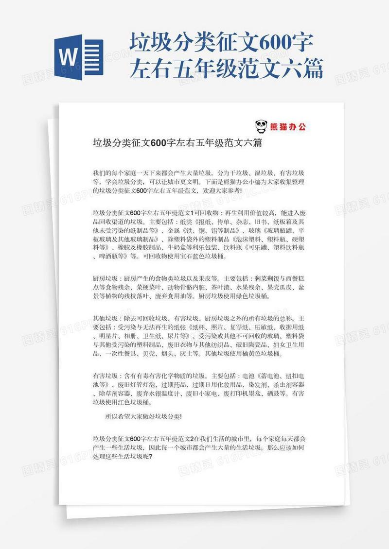 垃圾分类征文600字左右五年级范文六篇