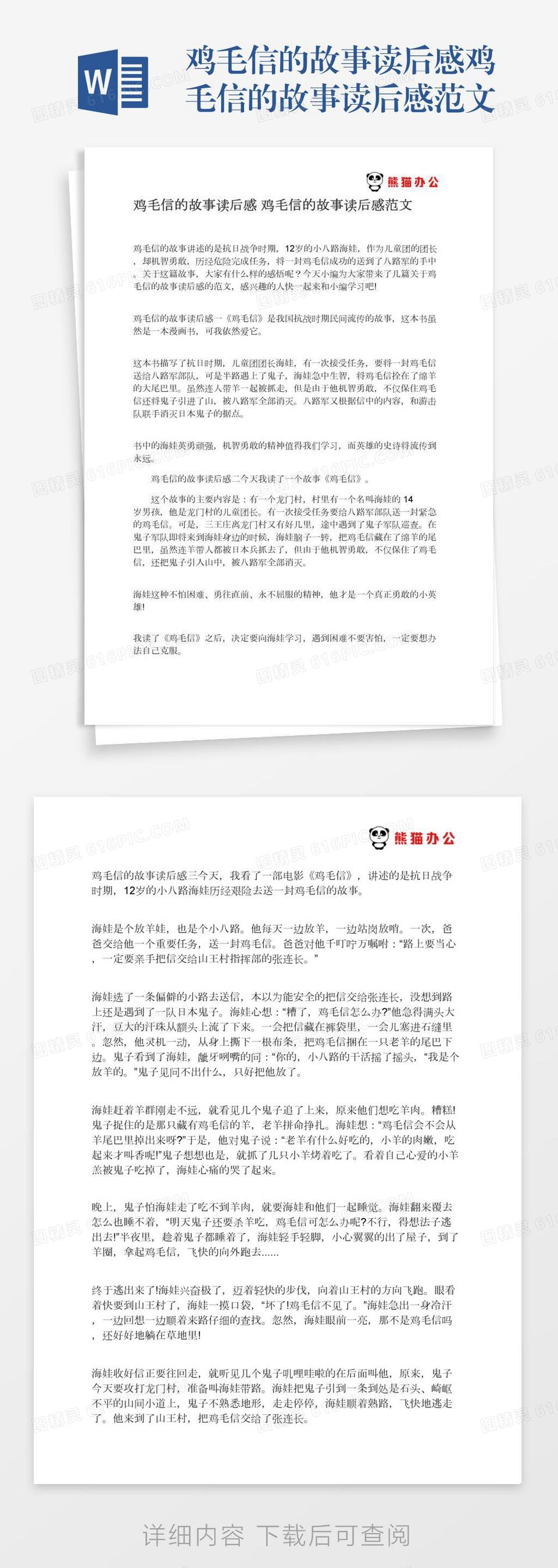 鸡毛信的故事读后感鸡毛信的故事读后感范文