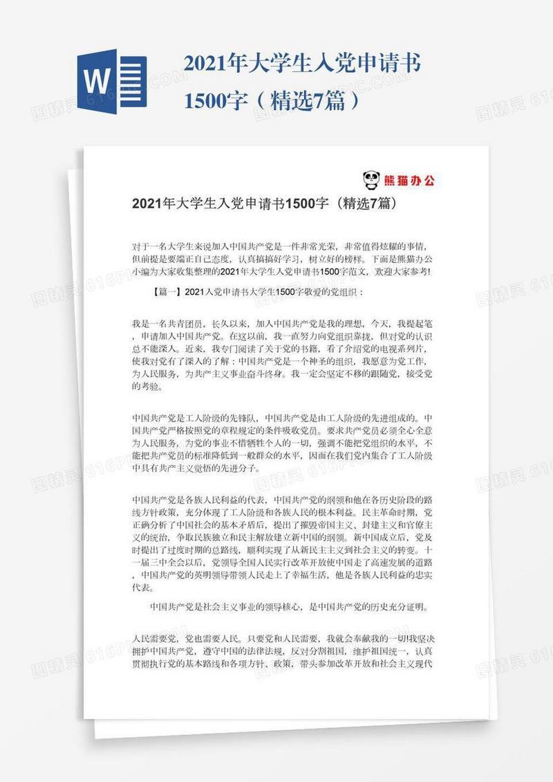 2021年大学生入党申请书1500字（精选7篇）