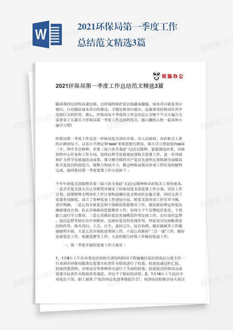 2021环保局第一季度工作总结范文精选3篇