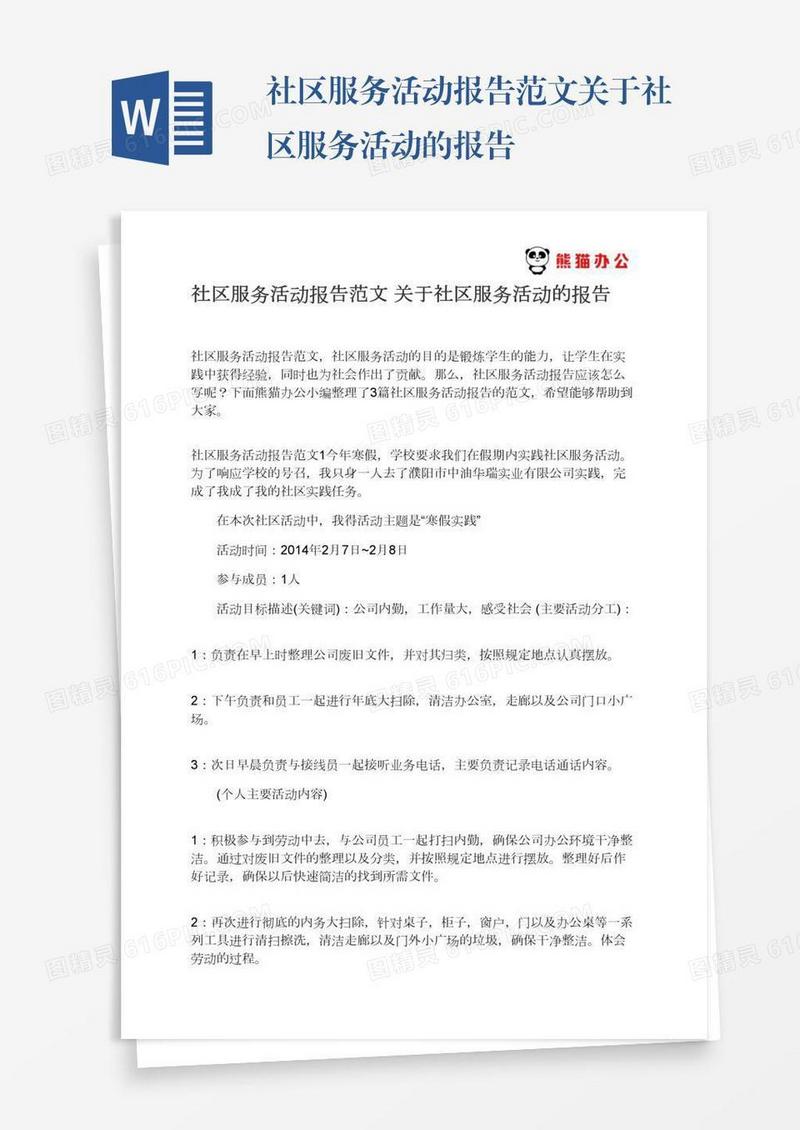 社区服务活动报告范文关于社区服务活动的报告