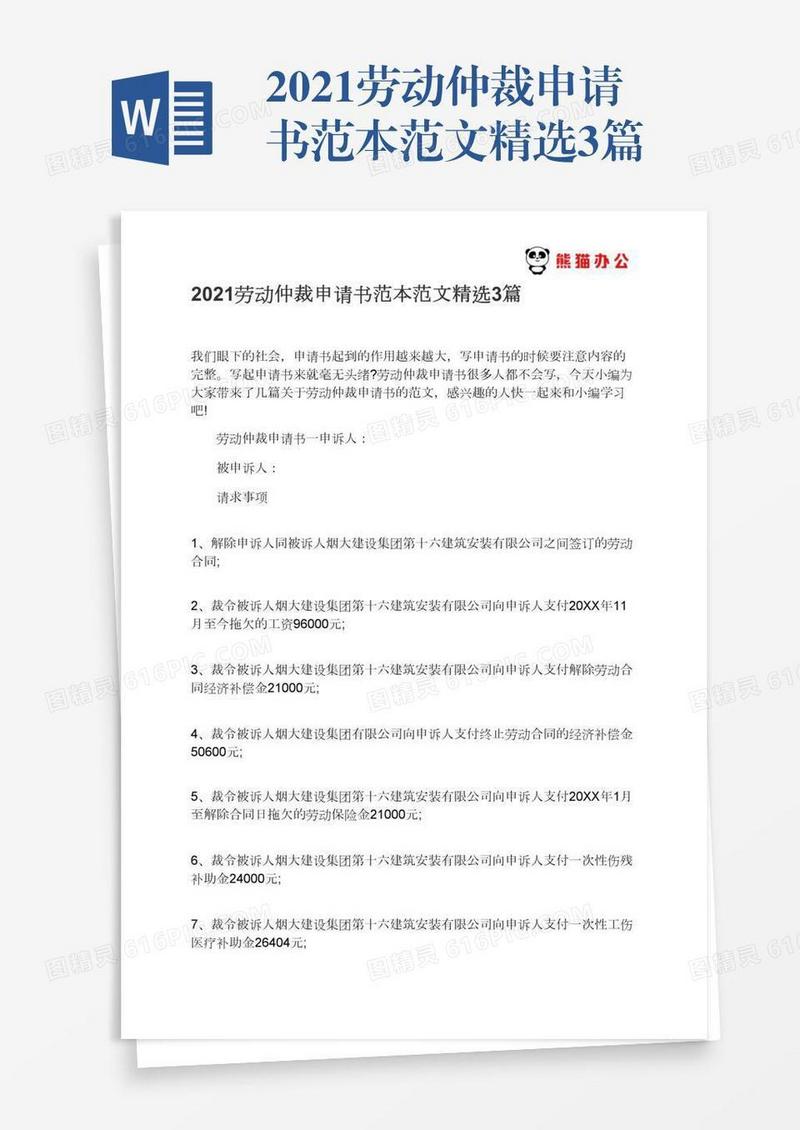 2021劳动仲裁申请书范本范文精选3篇