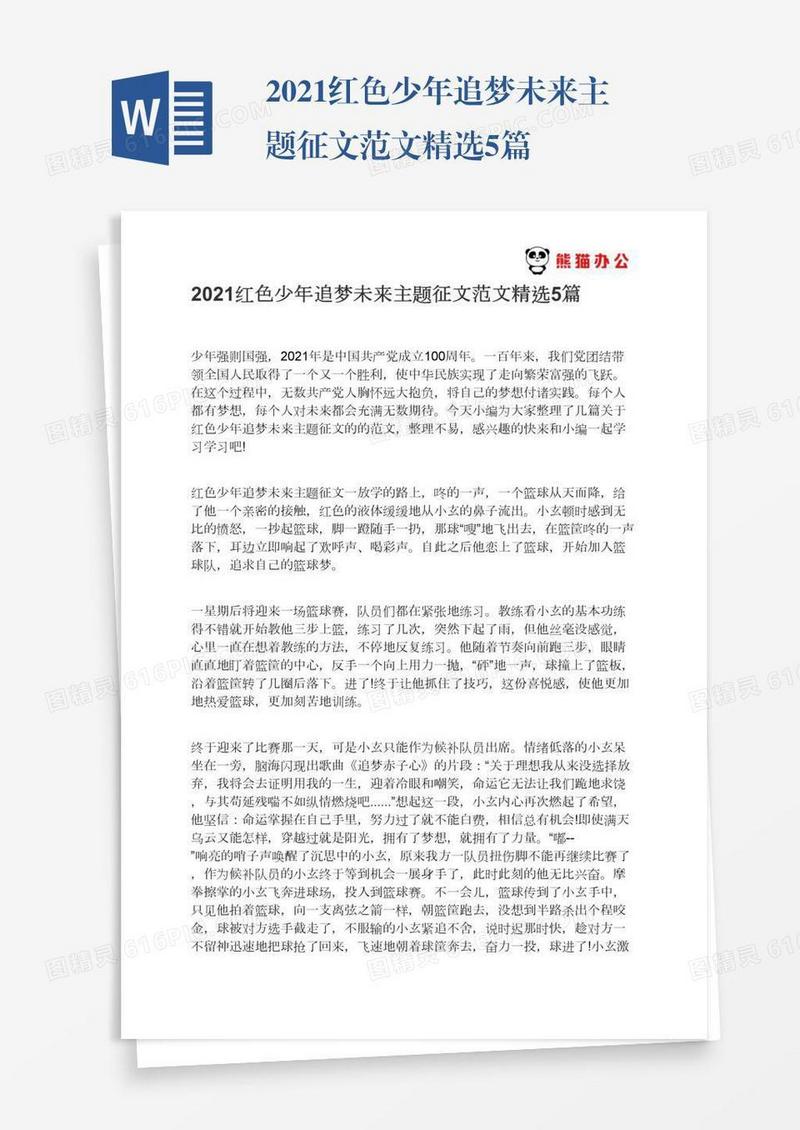 2021红色少年追梦未来主题征文范文精选5篇