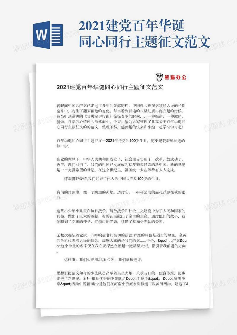 2021建党百年华诞同心同行主题征文范文