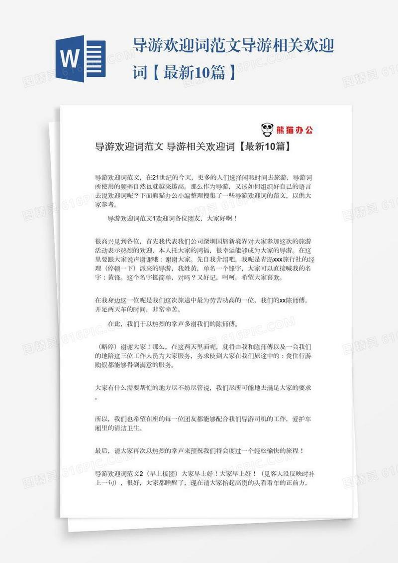 导游欢迎词范文导游相关欢迎词【最新10篇】