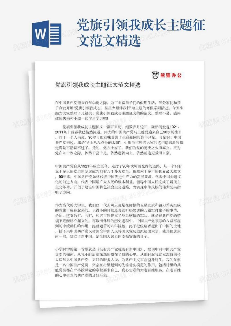 党旗引领我成长主题征文范文精选