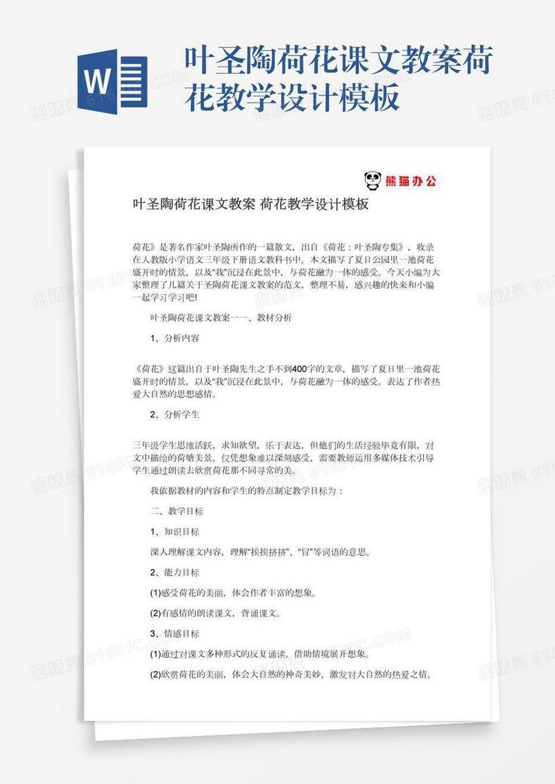 叶圣陶荷花课文教案荷花教学设计模板