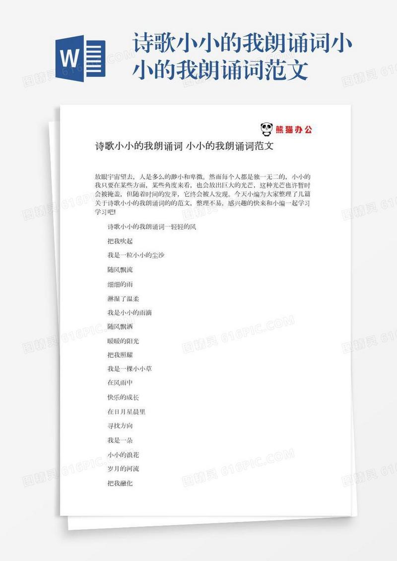 诗歌小小的我朗诵词小小的我朗诵词范文