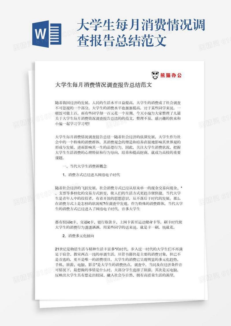 大学生每月消费情况调查报告总结范文