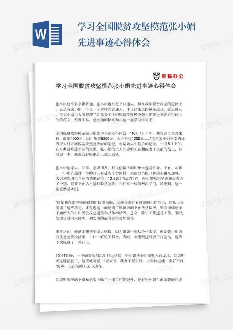 学习全国脱贫攻坚模范张小娟先进事迹心得体会