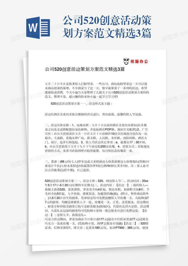 公司520创意活动策划方案范文精选3篇