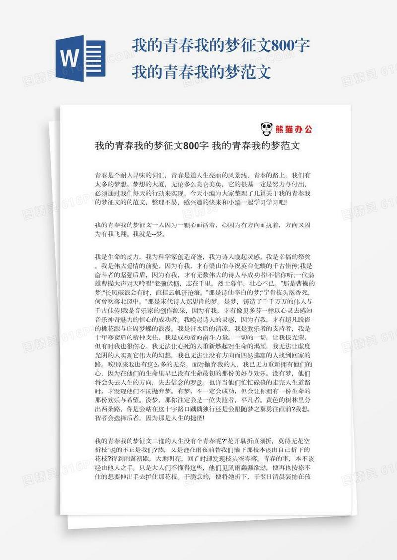 我的青春我的梦征文800字我的青春我的梦范文