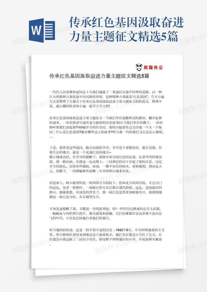 传承红色基因汲取奋进力量主题征文精选5篇