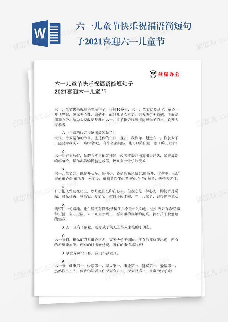 六一儿童节快乐祝福语简短句子2021喜迎六一儿童节