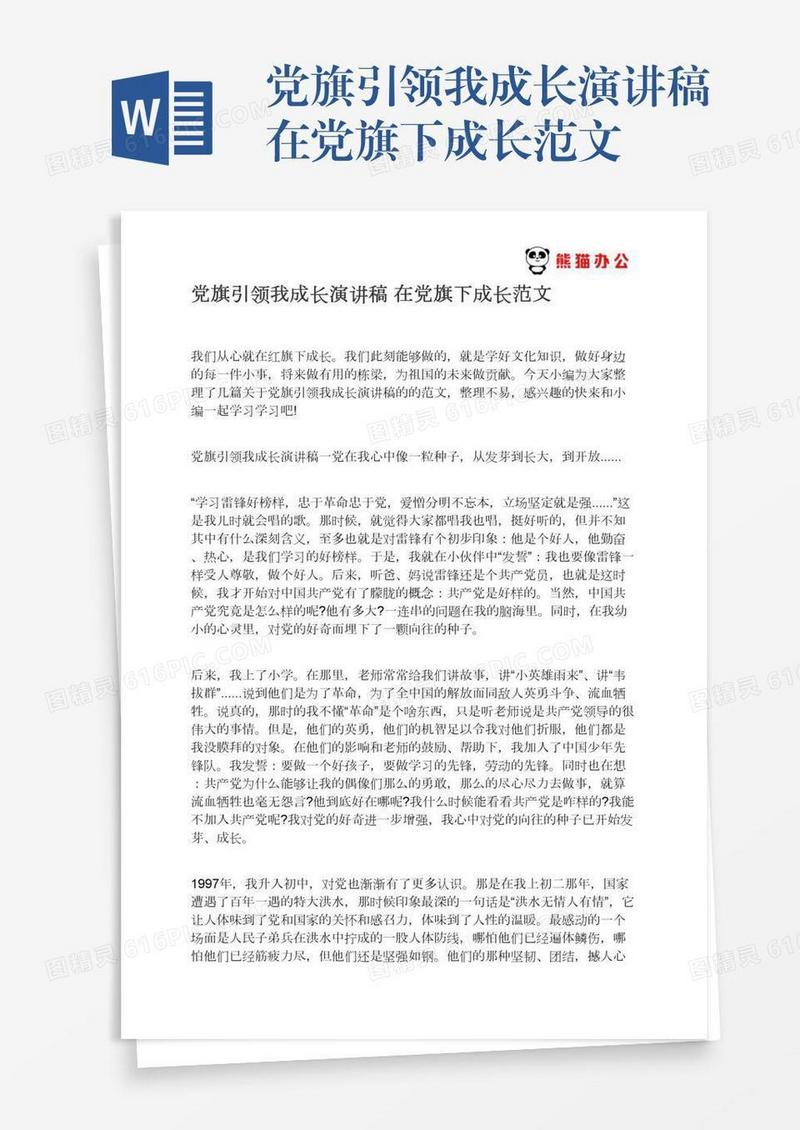 党旗引领我成长演讲稿在党旗下成长范文