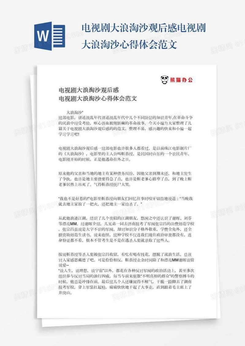 电视剧大浪淘沙观后感电视剧大浪淘沙心得体会范文