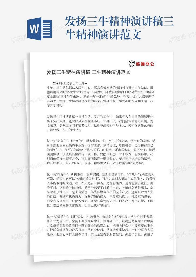 发扬三牛精神演讲稿三牛精神演讲范文
