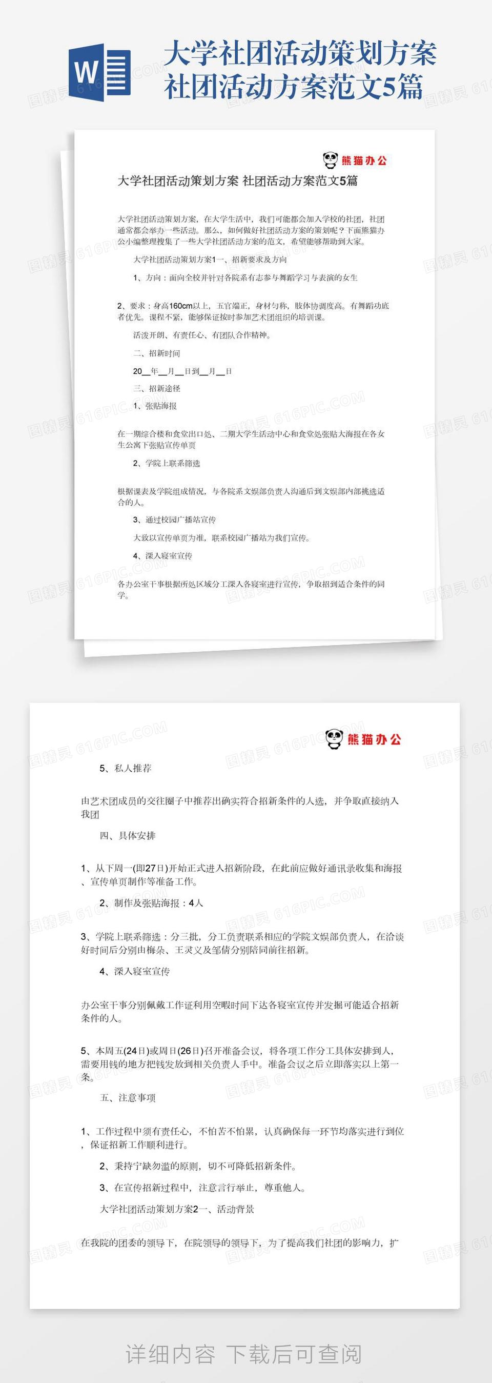 大学社团活动策划方案社团活动方案范文5篇