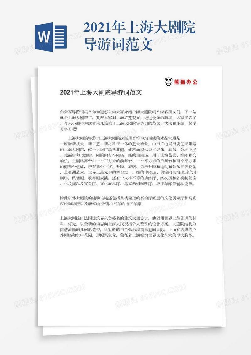 2021年上海大剧院导游词范文