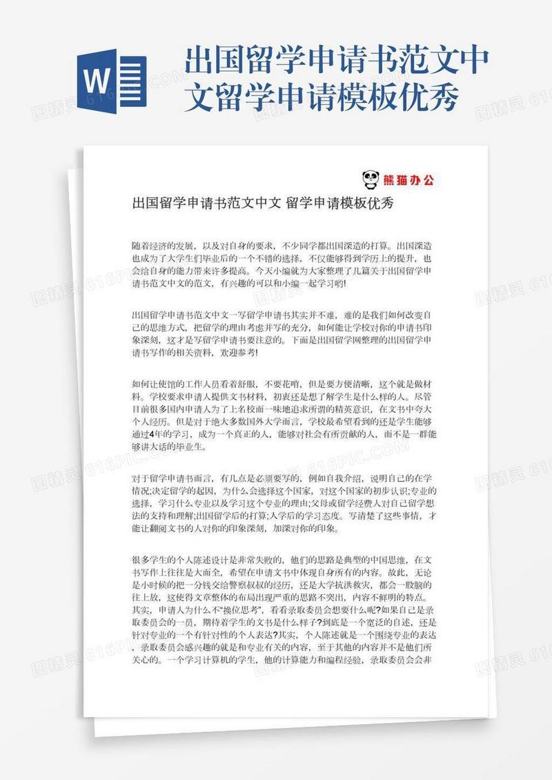 出国留学申请书范文中文留学申请模板优秀