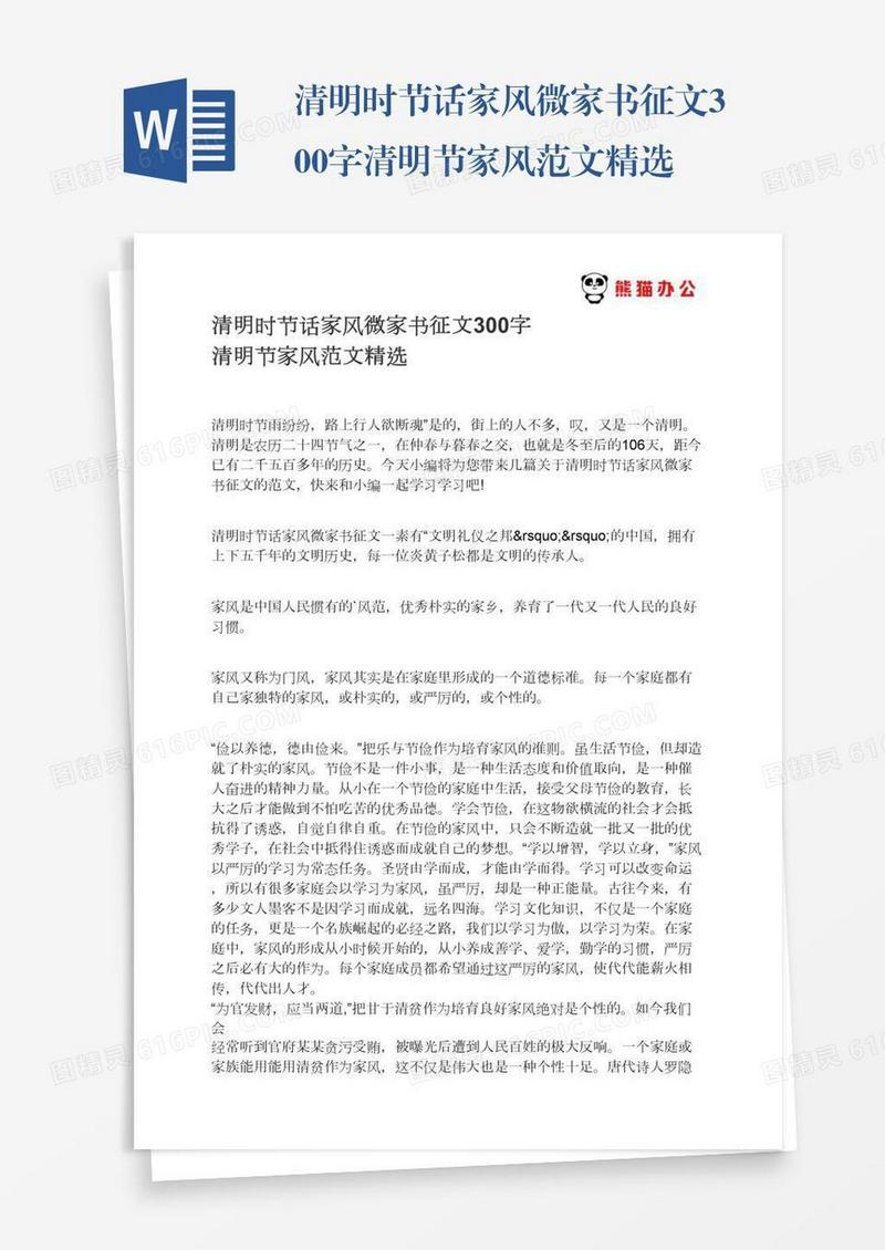 清明时节话家风微家书征文300字清明节家风范文精选