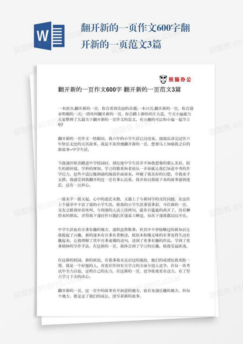 翻开新的一页作文600字翻开新的一页范文3篇