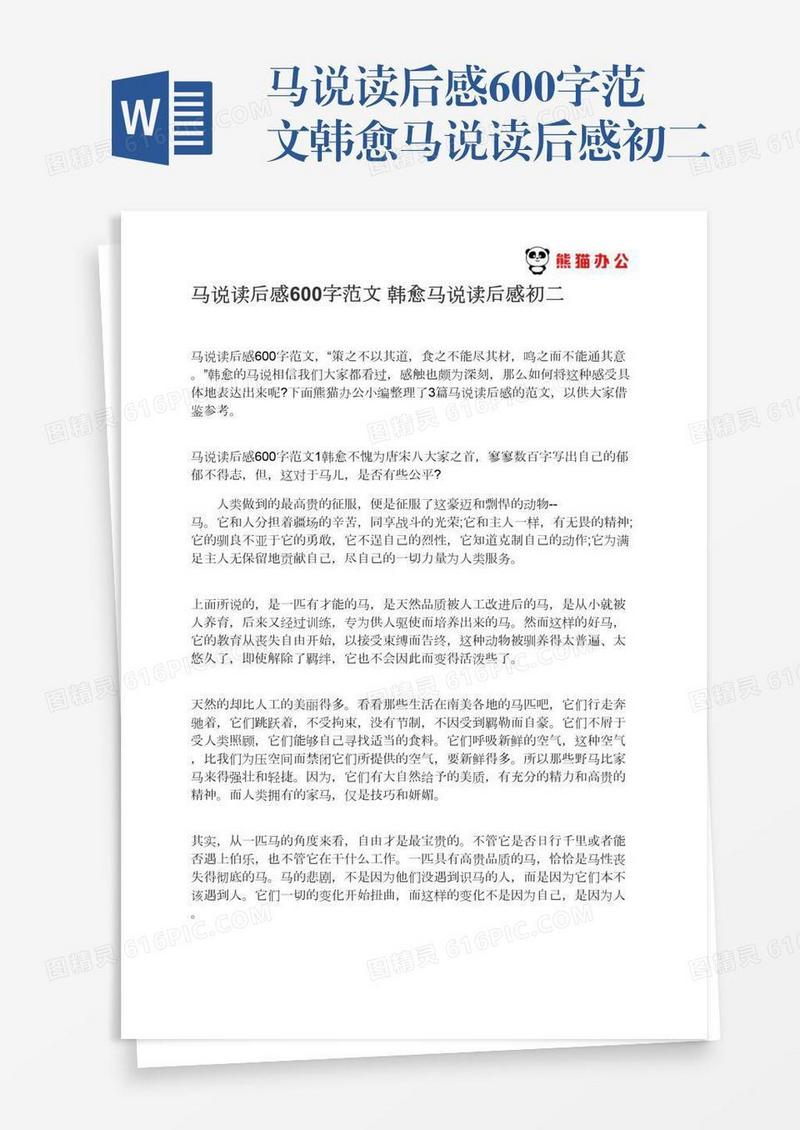 马说读后感600字范文韩愈马说读后感初二