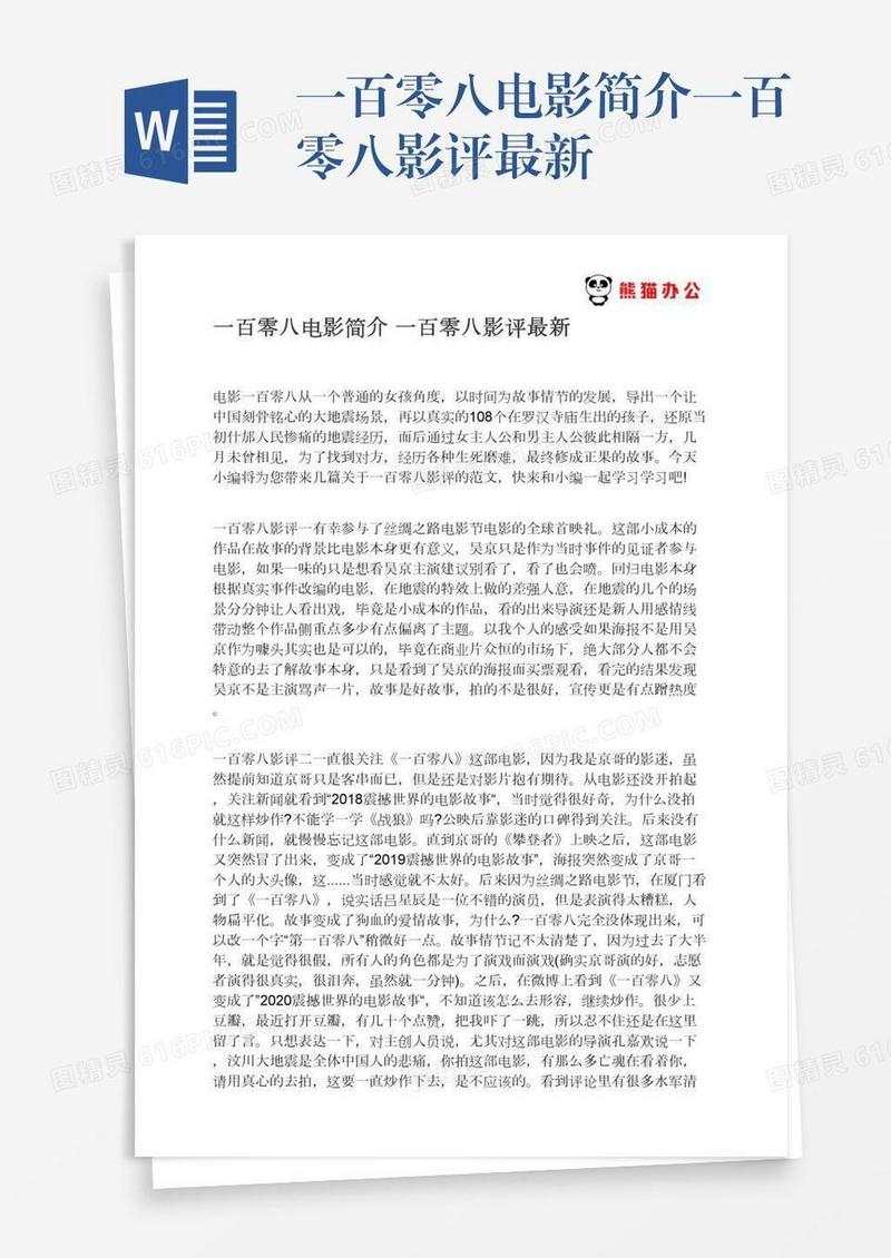 一百零八电影简介一百零八影评最新