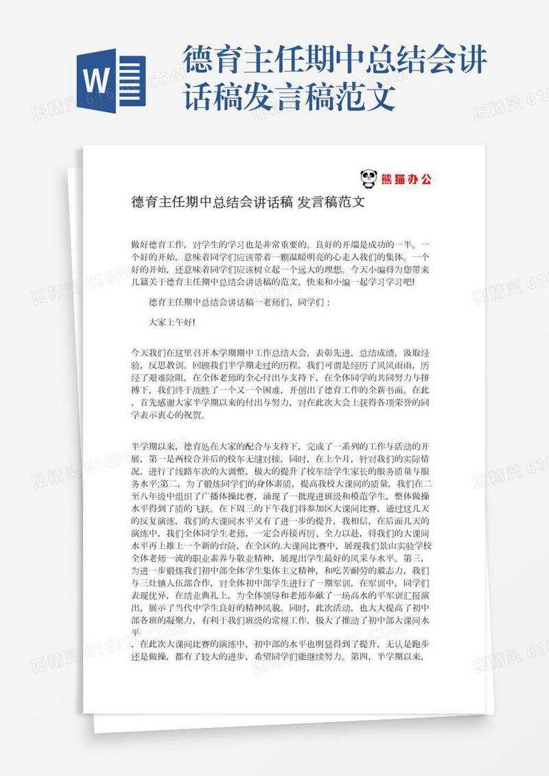 德育主任期中总结会讲话稿发言稿范文