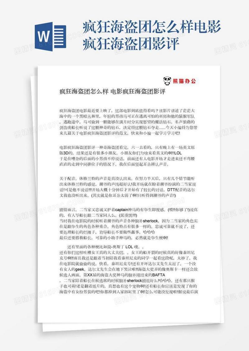 疯狂海盗团怎么样电影疯狂海盗团影评