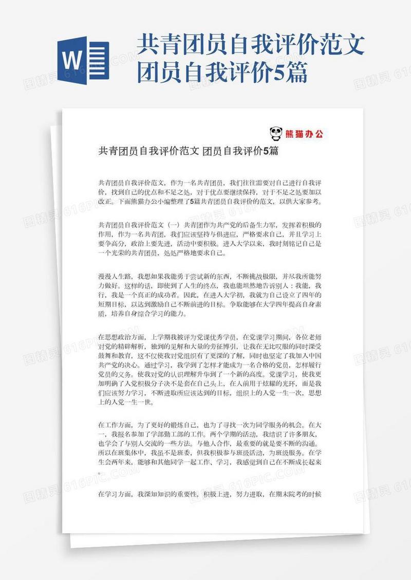共青团员自我评价范文团员自我评价5篇