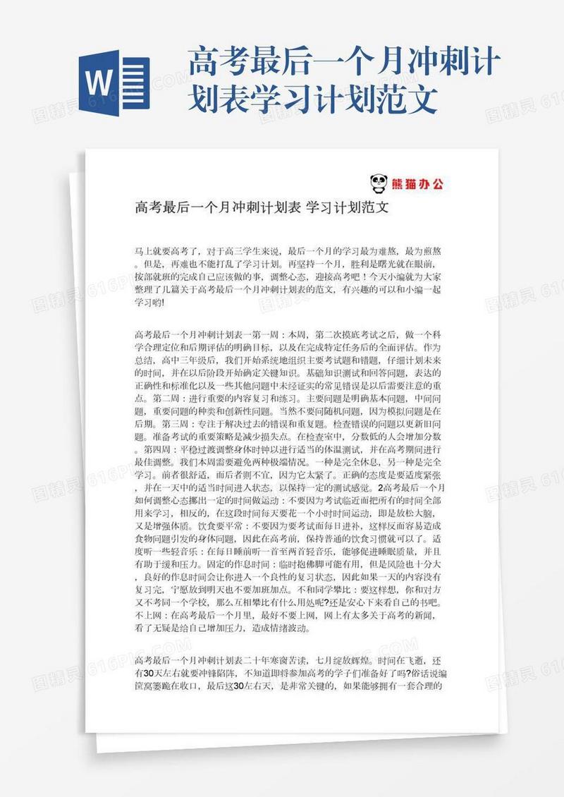 高考最后一个月冲刺计划表学习计划范文