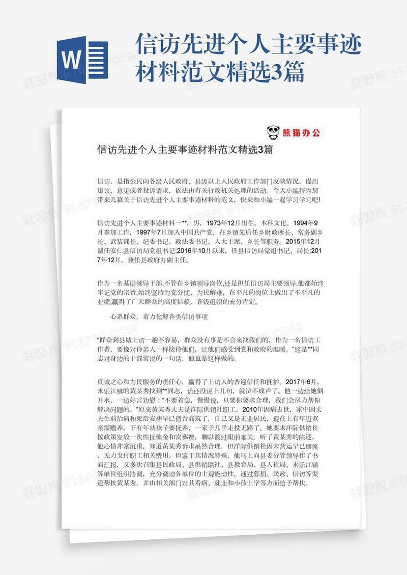 信访先进个人主要事迹材料范文精选3篇