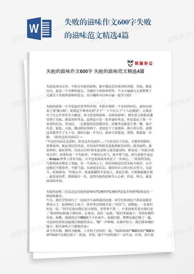 失败的滋味作文600字失败的滋味范文精选4篇