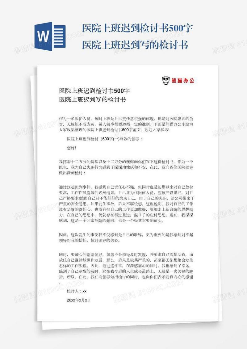 医院上班迟到检讨书500字医院上班迟到写的检讨书