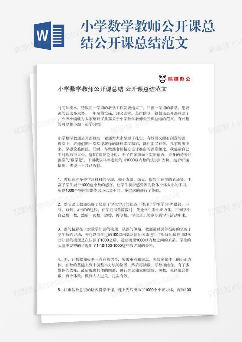 小学数学教师公开课总结公开课总结范文