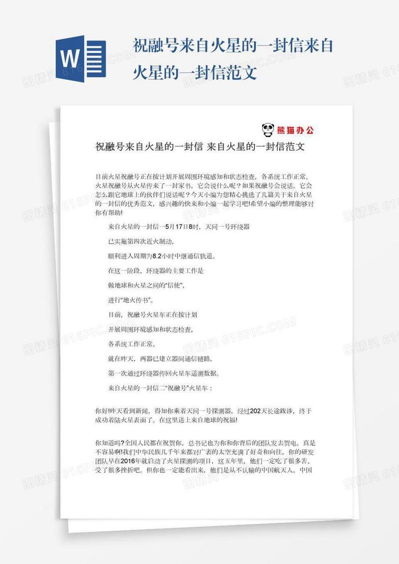 祝融号来自火星的一封信来自火星的一封信范文
