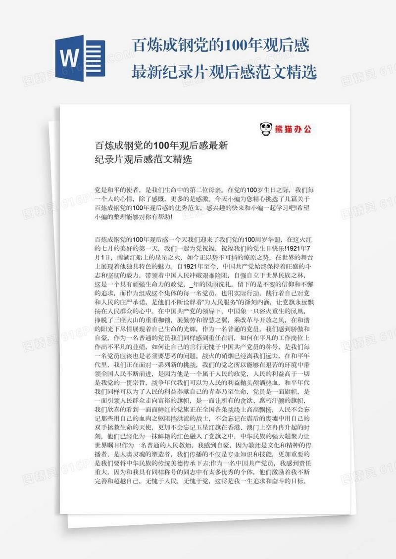 百炼成钢党的100年观后感最新纪录片观后感范文精选