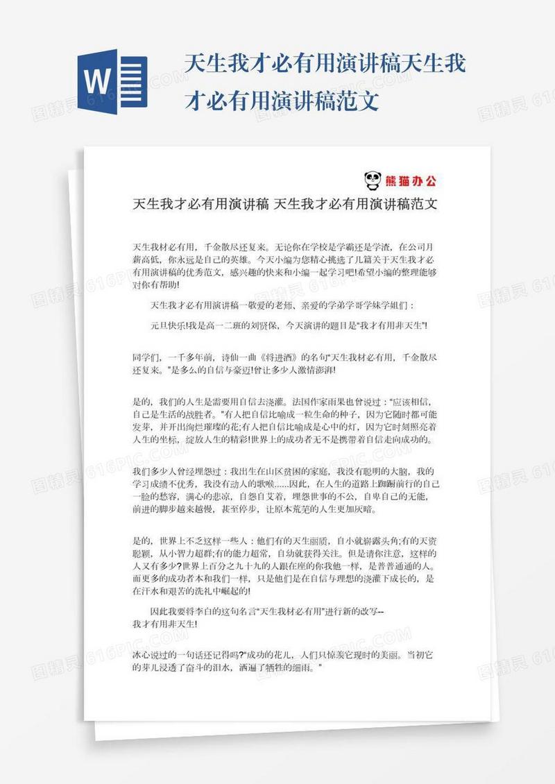 天生我才必有用演讲稿天生我才必有用演讲稿范文