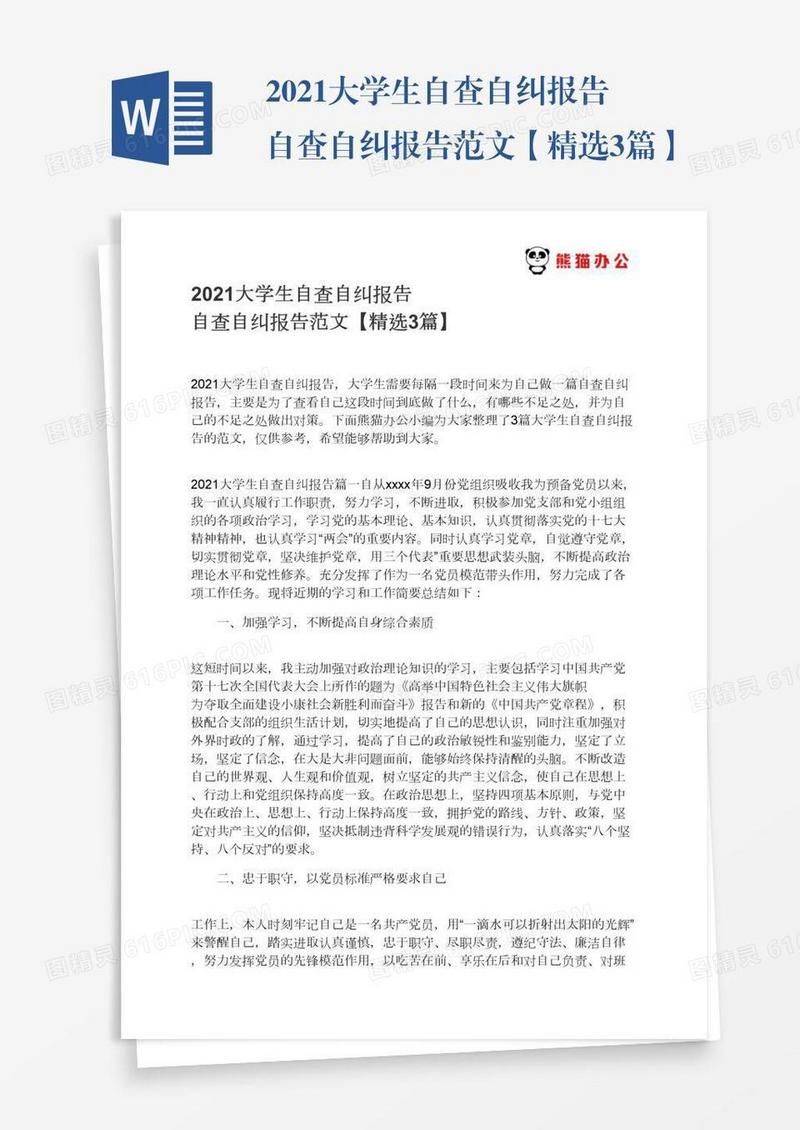 2021大学生自查自纠报告自查自纠报告范文【精选3篇】