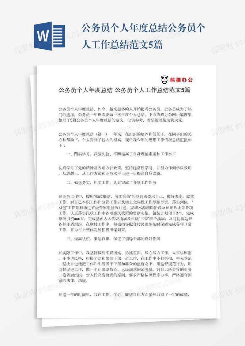 公务员个人年度总结公务员个人工作总结范文5篇